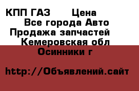  КПП ГАЗ 52 › Цена ­ 13 500 - Все города Авто » Продажа запчастей   . Кемеровская обл.,Осинники г.